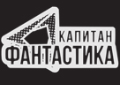 КАПИТАН ФАНТАСТИКА HD