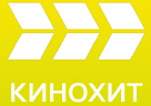 КИНОХИТ
