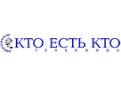 КТО ЕСТЬ КТО