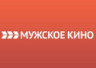 МУЖСКОЕ КИНО