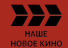 НАШЕ НОВОЕ КИНО