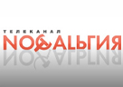 НОСТАЛЬГИЯ