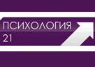 ПСИХОЛОГИЯ 21