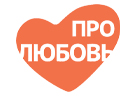 Про любовь