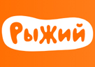 РЫЖИЙ