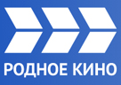 РОДНОЕ КИНО