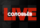 СОЛОВЬЕВ LIVE