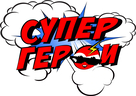 СУПЕРГЕРОИ HD