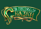 В ГОСТЯХ У СКАЗКИ