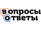 ВОПРОСЫ И ОТВЕТЫ