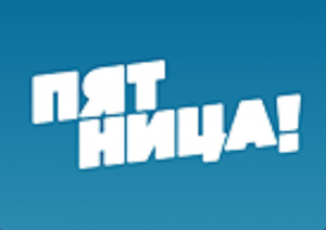 Пятница