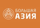 БОЛЬШАЯ АЗИЯ
