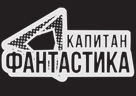 КАПИТАН ФАНТАСТИКА HD