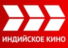 ИНДИЙСКОЕ КИНО