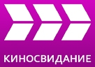КИНОСВИДАНИЕ