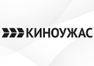КИНОУЖАС HD