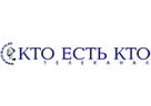КТО ЕСТЬ КТО