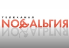 НОСТАЛЬГИЯ