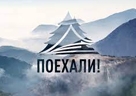 ПОЕХАЛИ!