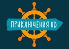 ПРИКЛЮЧЕНИЯ HD