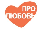 Про любовь