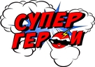 СУПЕРГЕРОИ HD
