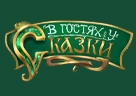 В ГОСТЯХ У СКАЗКИ