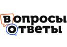 ВОПРОСЫ И ОТВЕТЫ
